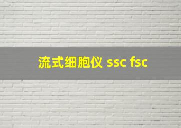 流式细胞仪 ssc fsc